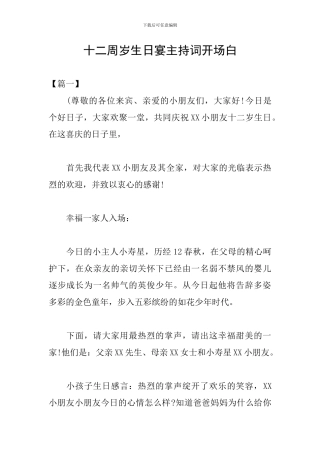 十二周岁生日宴主持词开场白