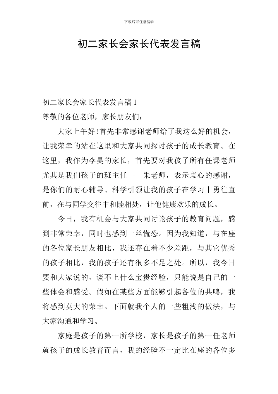 初二家长会家长代表发言稿_第1页