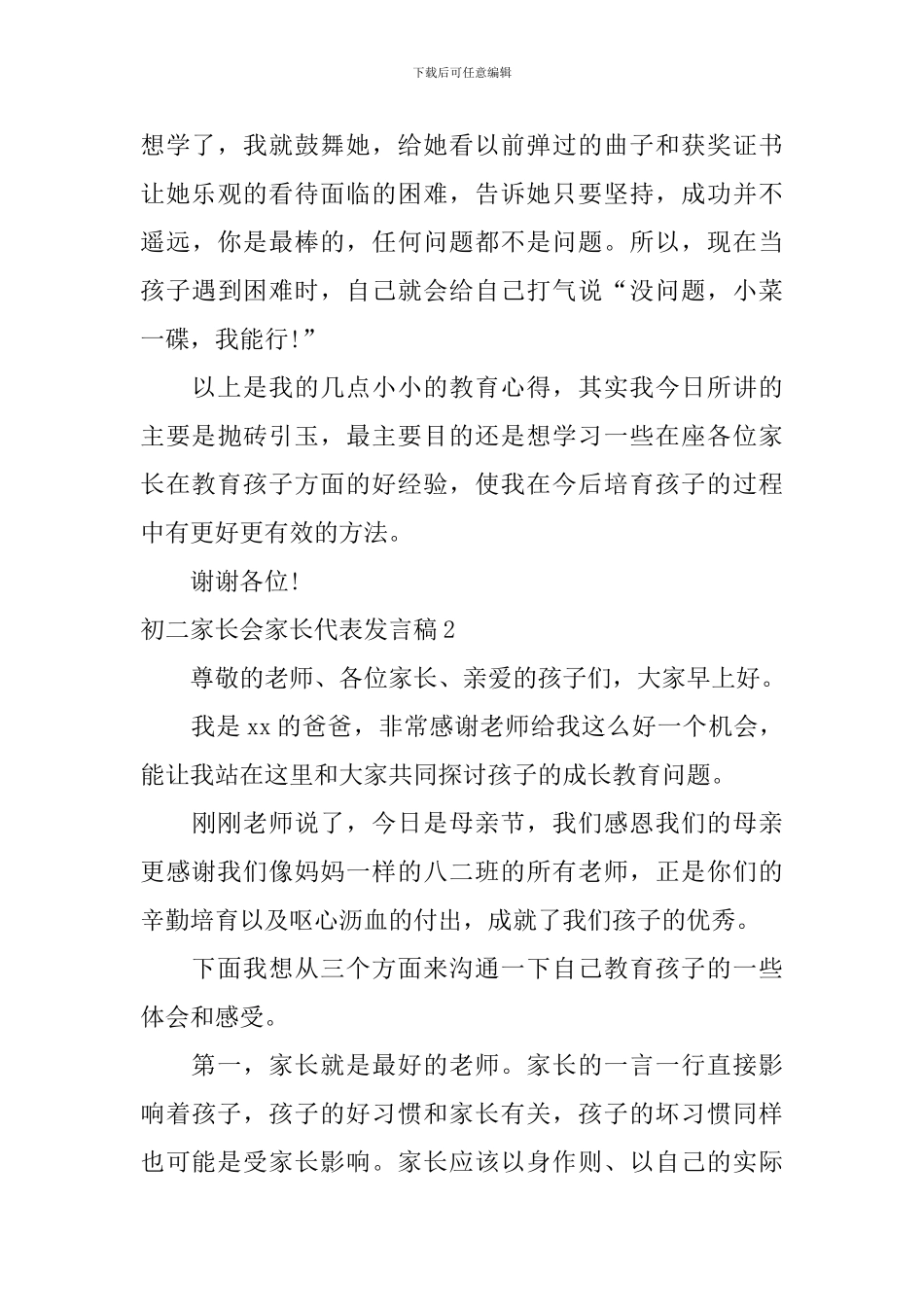 初二家长会家长代表发言稿_第3页