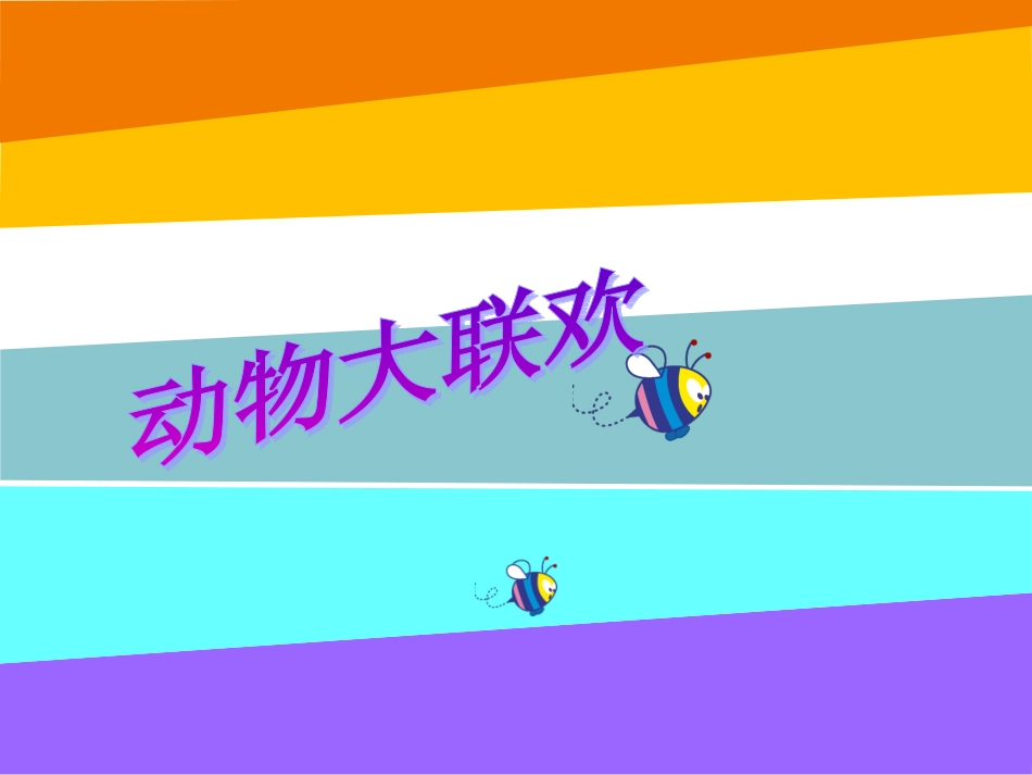 小学三年级英语上--Unit1-动物大联欢-2_第2页