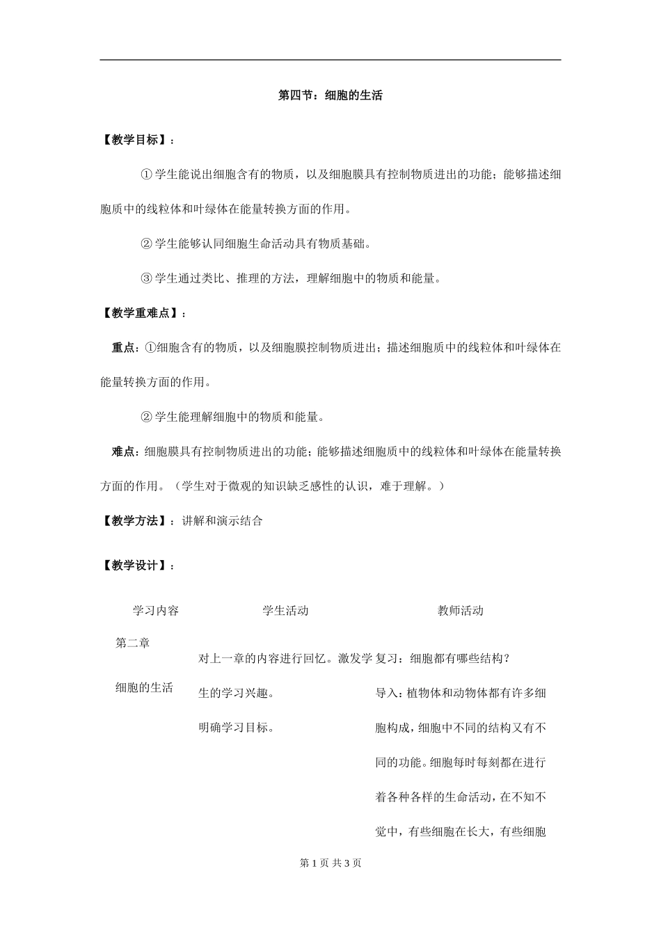 4.第四节--细胞的生活_第1页
