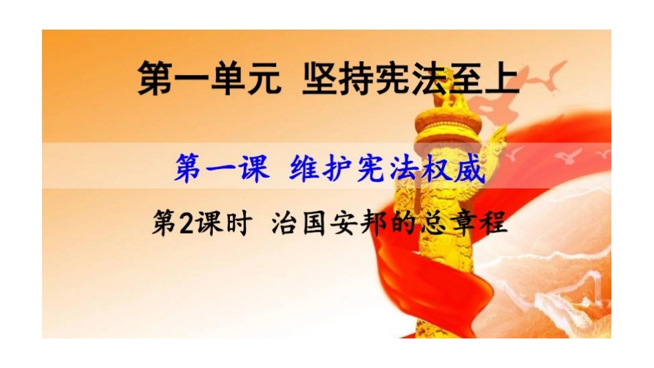 治国安邦的总章程_第1页