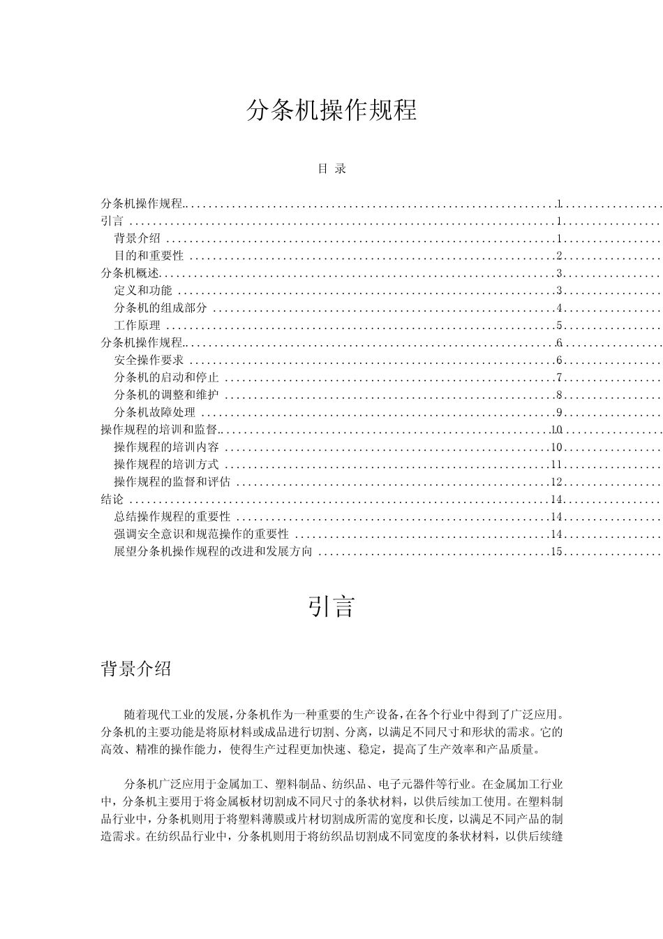 2023年-2024年关于分条机操作规程 _第1页