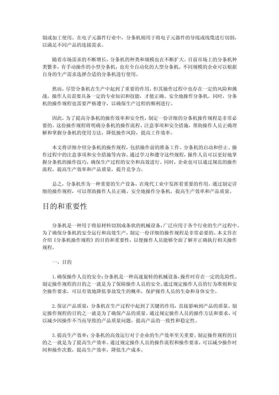 2023年-2024年关于分条机操作规程 _第2页