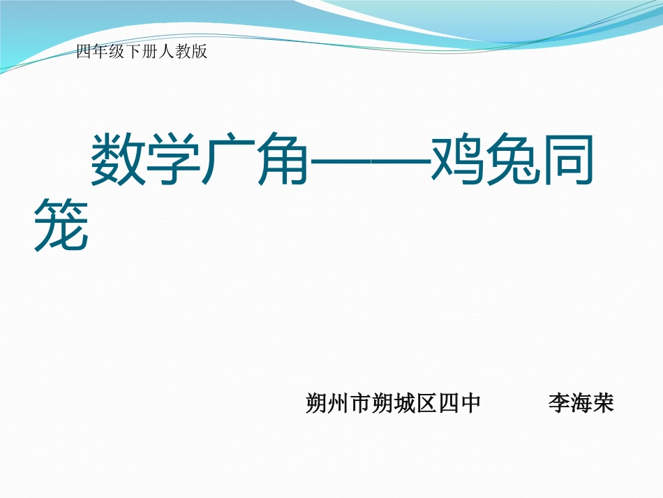 小学数学2011版本小学四年级《鸡兔同笼》课件四年级下册数学人教版李海荣_第1页