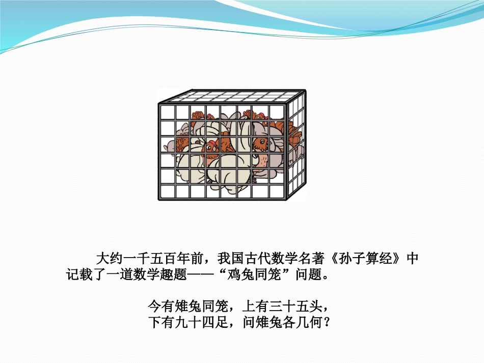 小学数学2011版本小学四年级《鸡兔同笼》课件四年级下册数学人教版李海荣_第2页