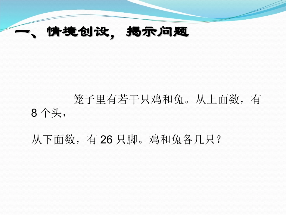 小学数学2011版本小学四年级《鸡兔同笼》课件四年级下册数学人教版李海荣_第3页