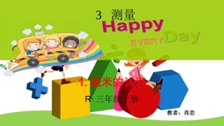 人教2011版小学数学三年级认识毫米.毫米的认识