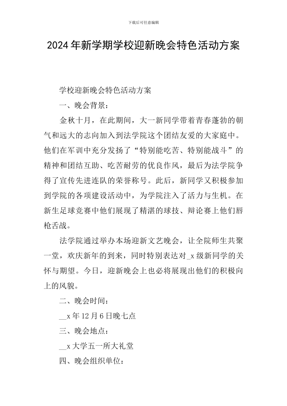 2024年新学期学校迎新晚会特色活动方案_第1页