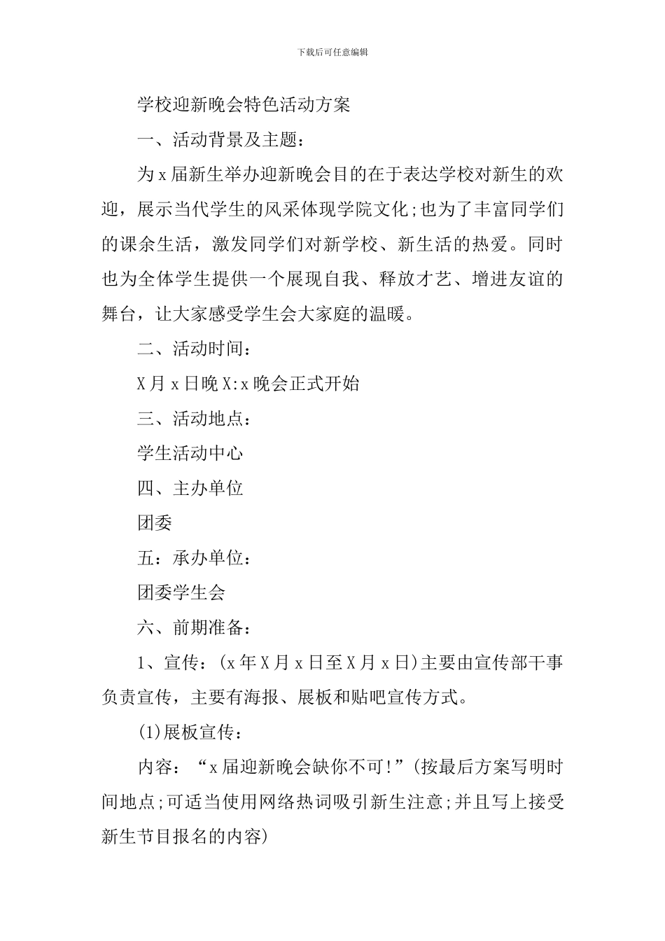 2024年新学期学校迎新晚会特色活动方案_第3页