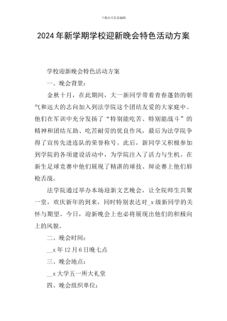 2024年新学期学校迎新晚会特色活动方案