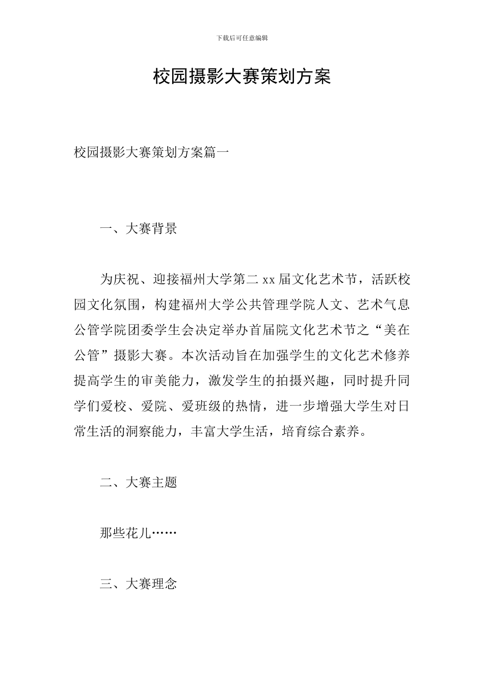 校园摄影大赛策划方案_第1页