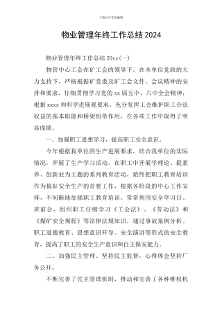 物业管理年终工作总结2024