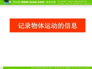 第三节记录物体的运动信息