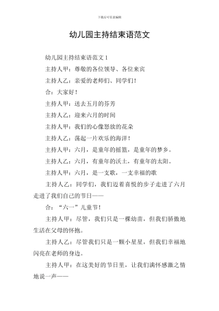 幼儿园主持结束语范文