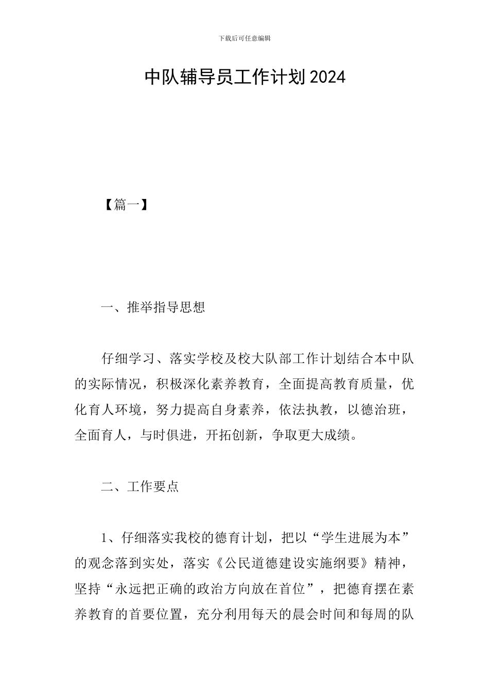 中队辅导员工作计划2024_第1页