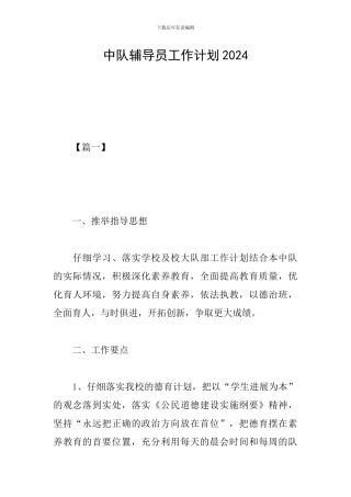 中队辅导员工作计划2024
