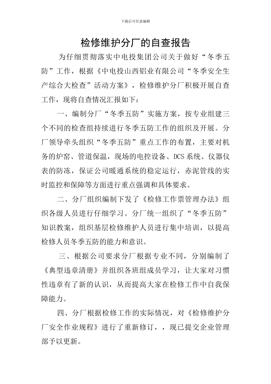 检修维护分厂的自查报告_第1页
