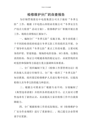 检修维护分厂的自查报告