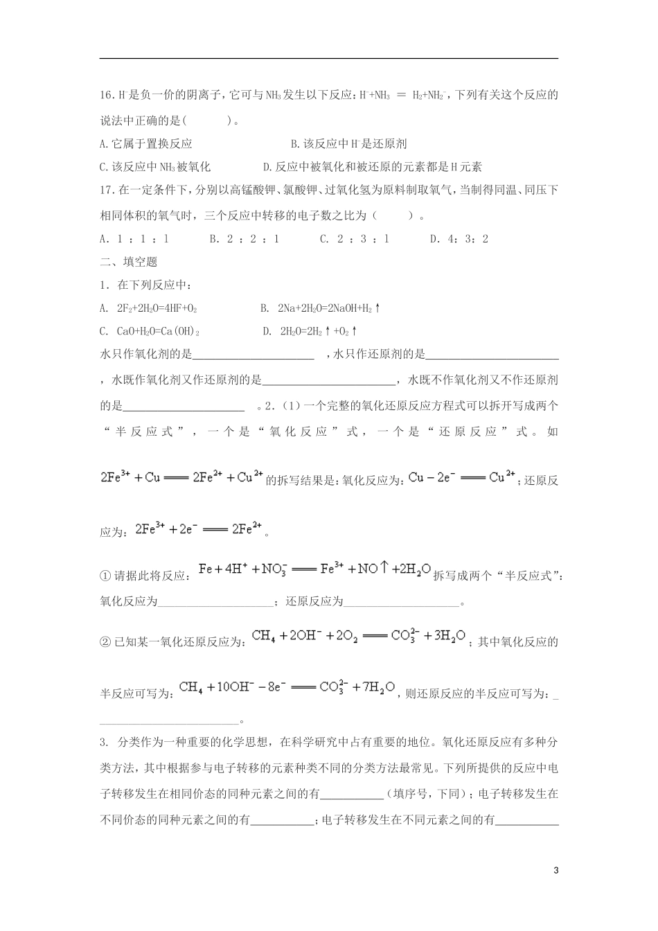 安徽省定远三中2012-2013学年高中化学下学期期末复习-第二章-化学物质及其变化2-新人教版必修1_第3页