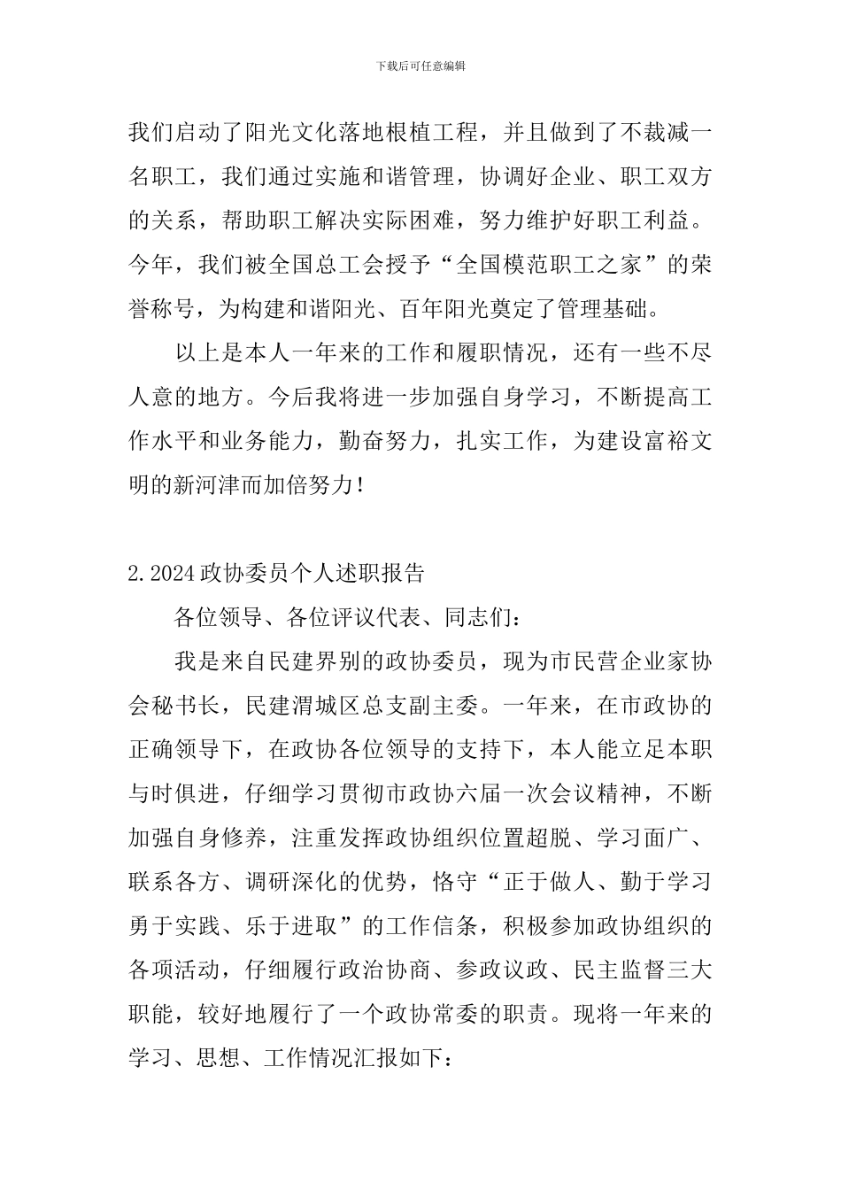 2024政协委员个人述职报告_第3页