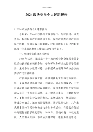 2024政协委员个人述职报告