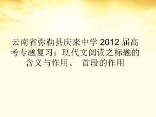 云南省弥勒县庆来中学2012届高考语文专题复习-现代文阅读之标题的含义与作用、首段的作用课件