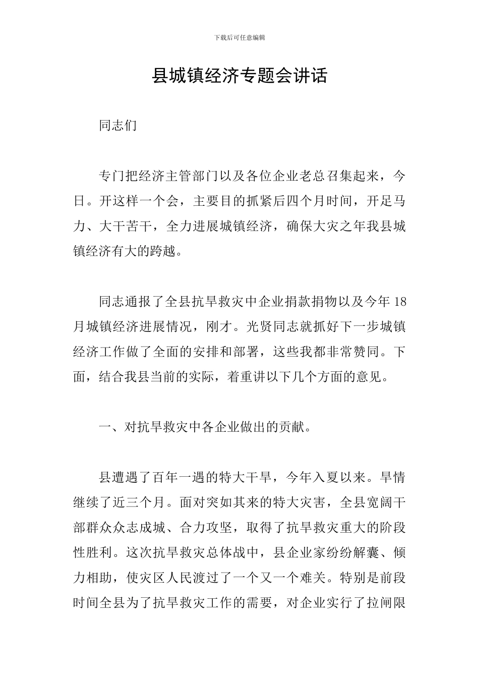 县城镇经济专题会讲话_第1页