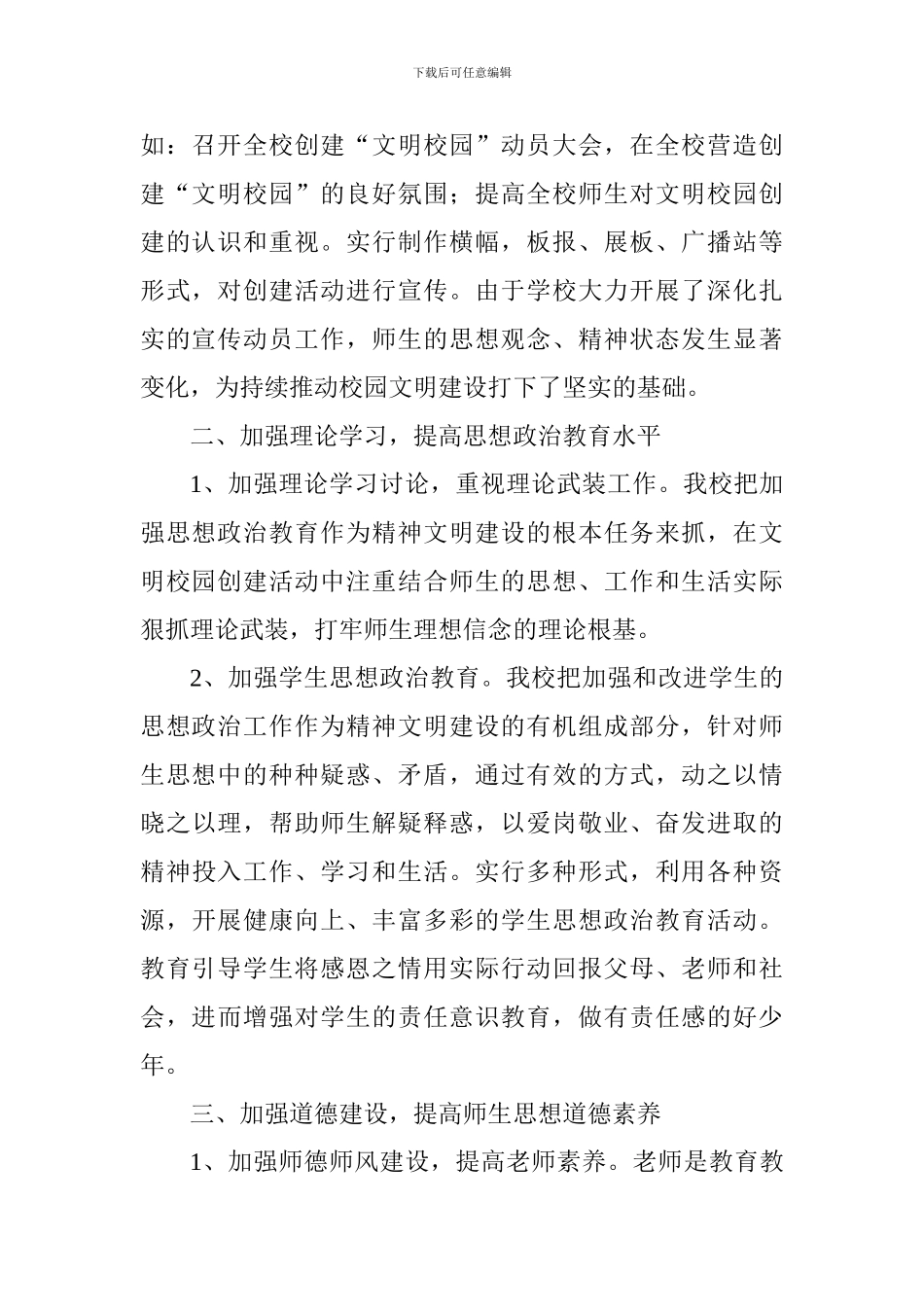 小学“文明校园”创建工作总结_第2页