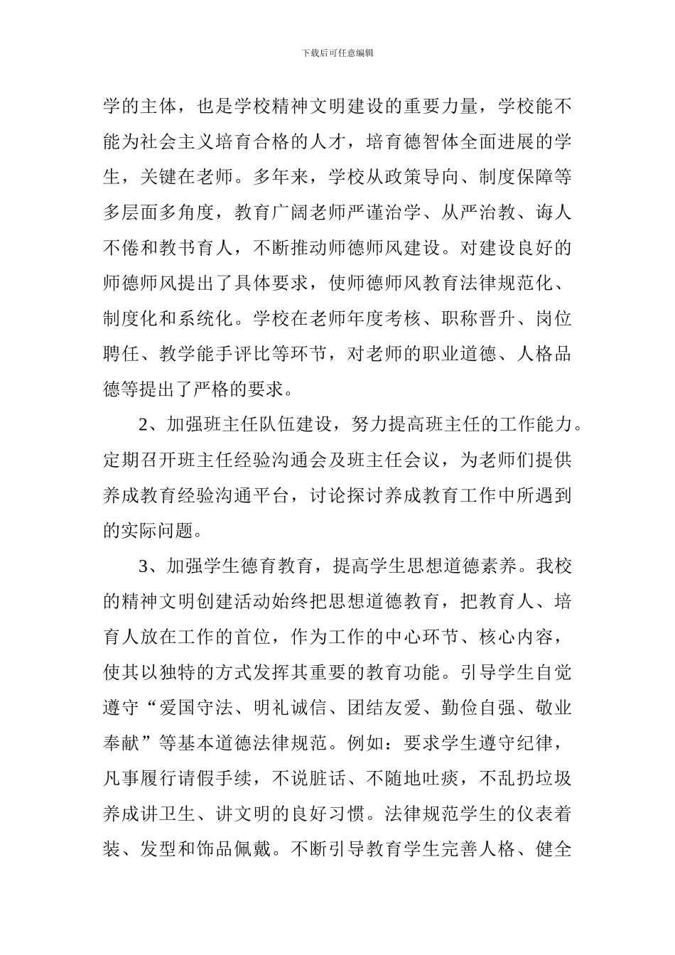 小学“文明校园”创建工作总结_第3页