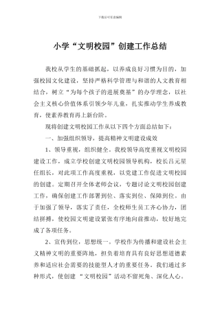 小学“文明校园”创建工作总结