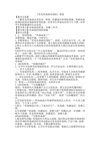 常见传染病的预防