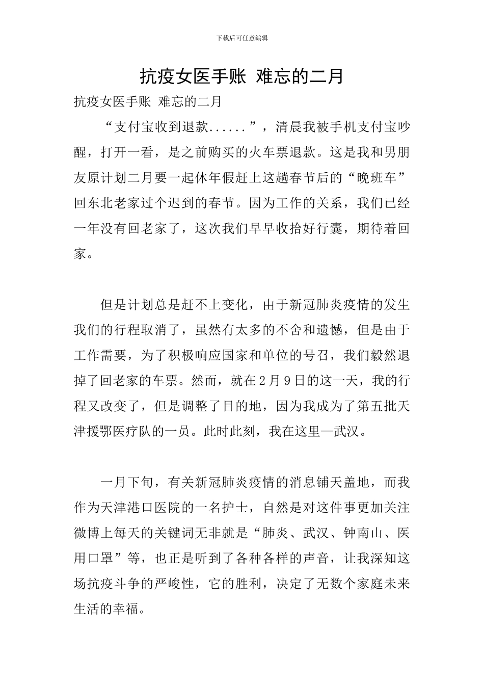 抗疫女医手账-难忘的二月_第1页