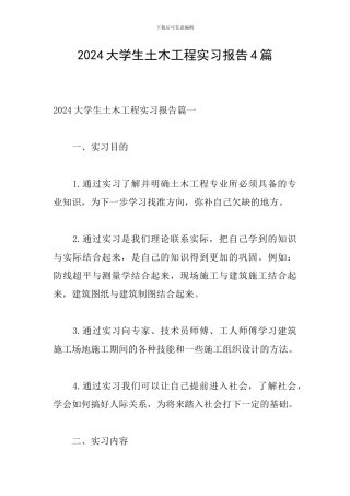 2024大学生土木工程实习报告4篇