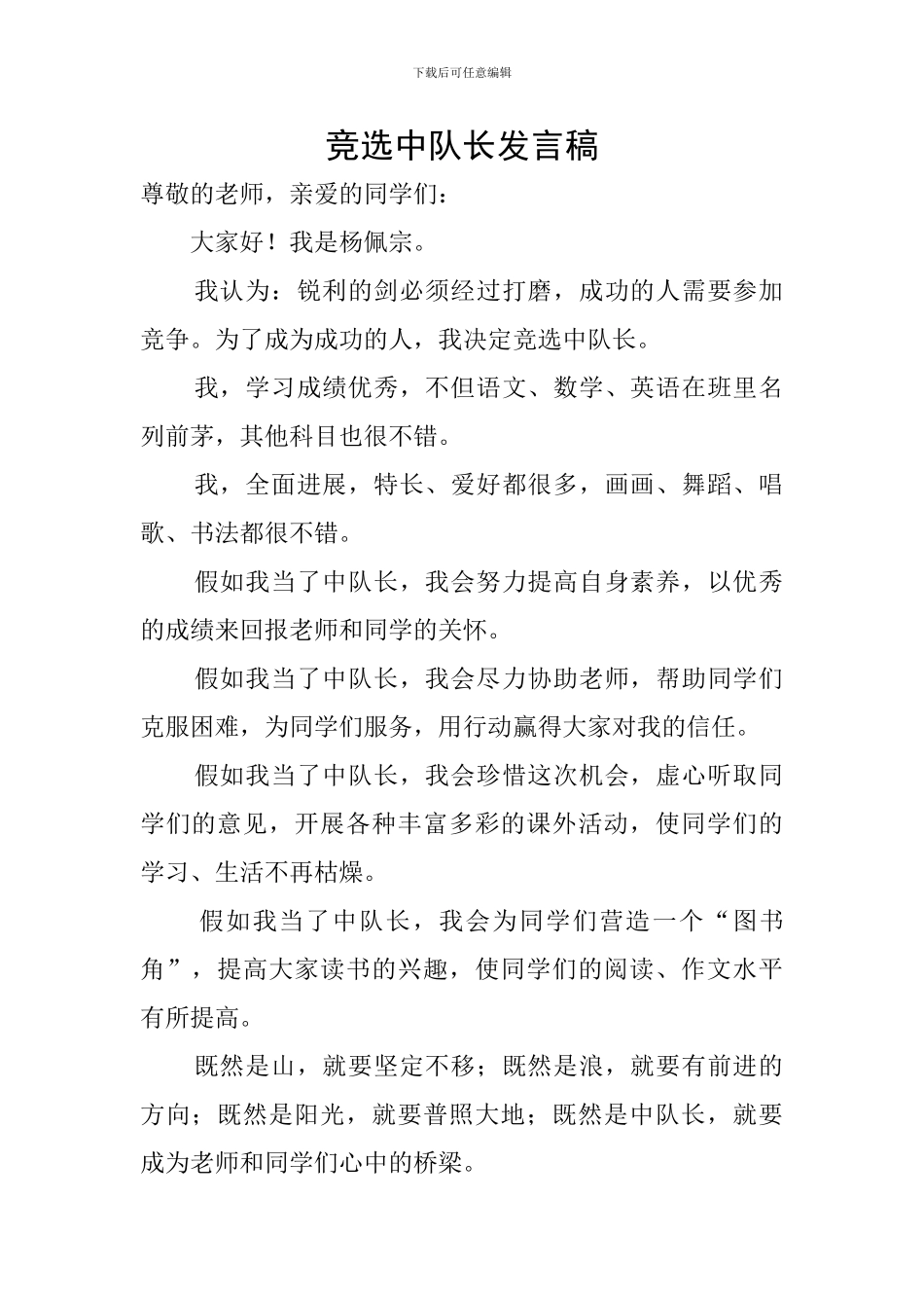 竞选中队长发言稿_第1页