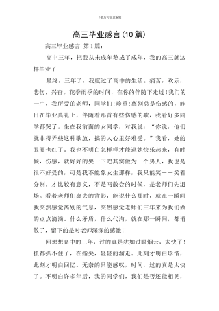 高三毕业感言(10篇)