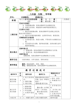 5.1.1.2水中生活的动物(2)---教学设计案