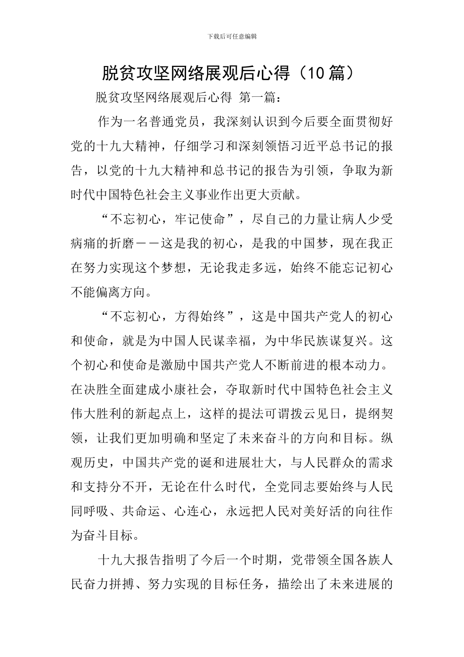 脱贫攻坚网络展观后心得_第1页