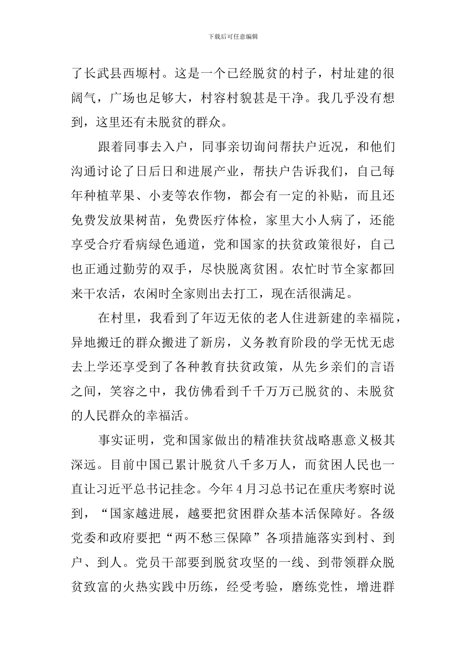 脱贫攻坚网络展观后心得_第3页