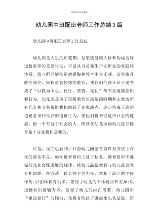 幼儿园中班配班老师工作总结3篇
