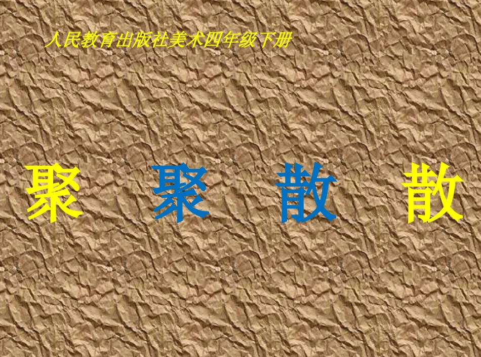 第1课聚聚散散_第1页