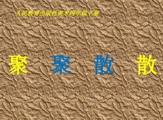 第1课聚聚散散