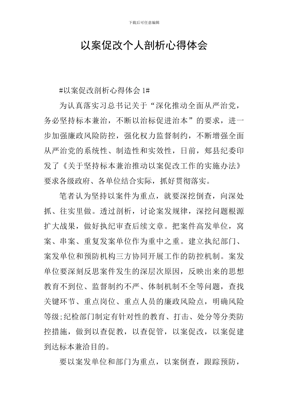 以案促改个人剖析心得体会_第1页