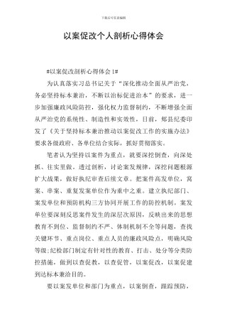 以案促改个人剖析心得体会
