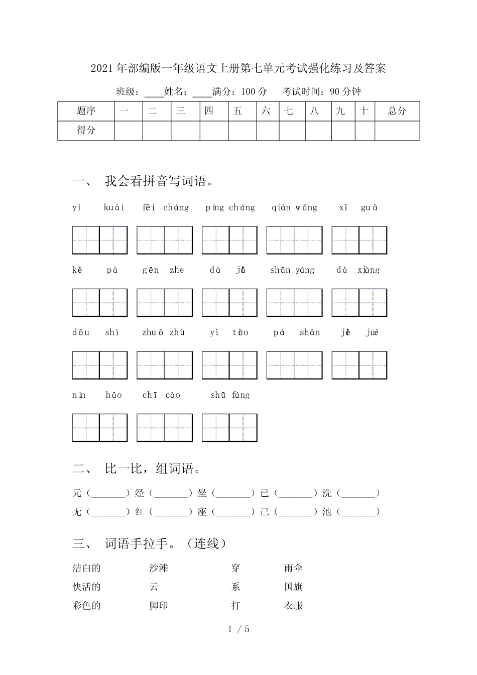 2021年部编版一年级语文上册第七单元考试强化练习及答案_第1页