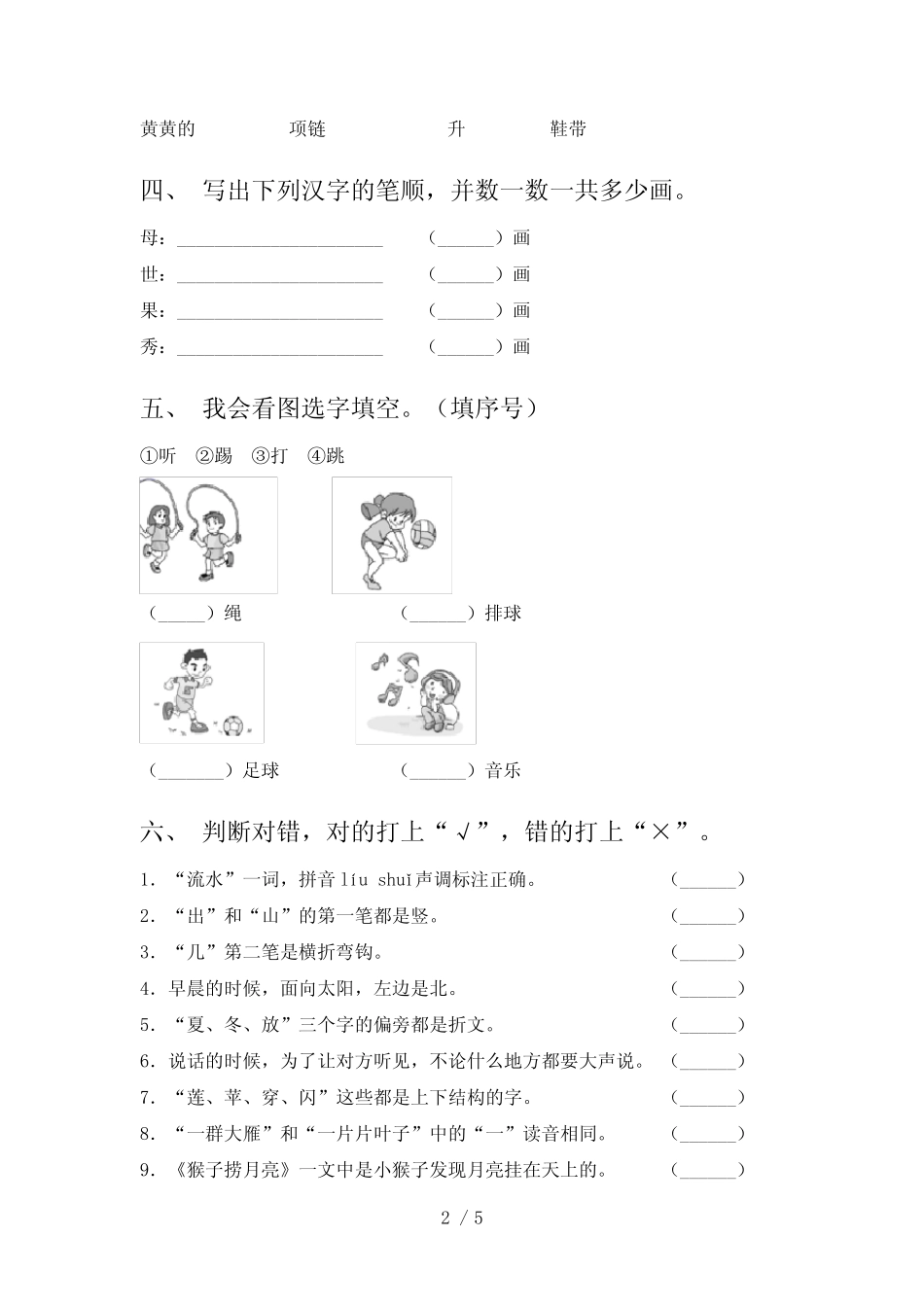 2021年部编版一年级语文上册第七单元考试强化练习及答案_第2页