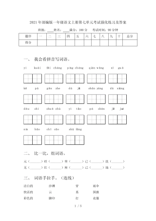 2021年部编版一年级语文上册第七单元考试强化练习及答案