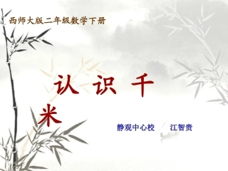 江智贵-二年级下册数学：认识千米PPT课件