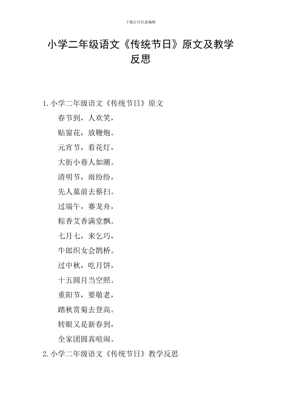 小学二年级语文《传统节日》原文及教学反思_第1页
