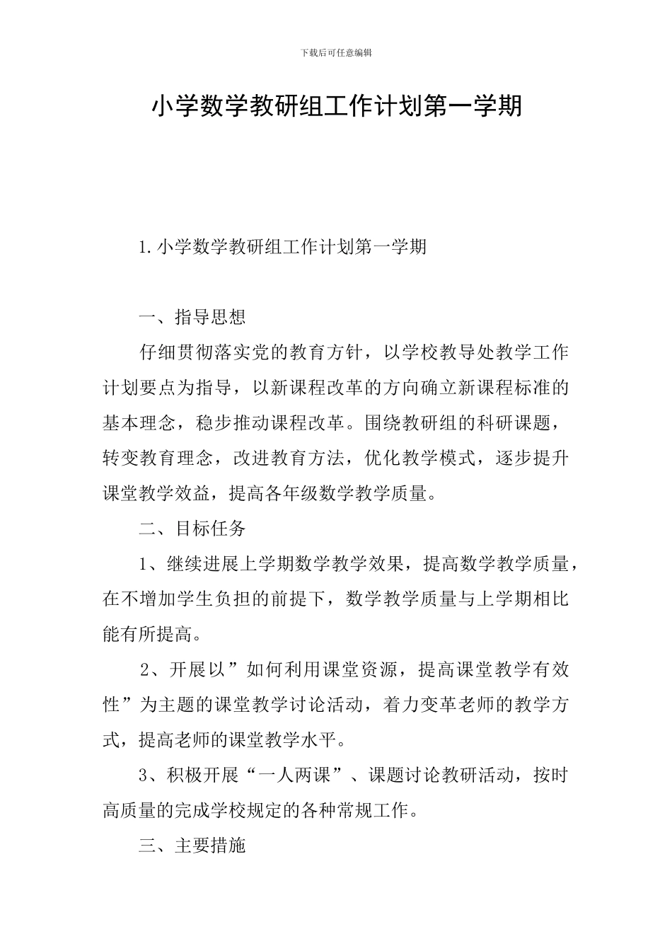 小学数学教研组工作计划第一学期_第1页